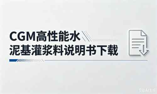 广元厂家：CGM高性能水泥基灌浆料说明书PDF（纯白无LOGO）